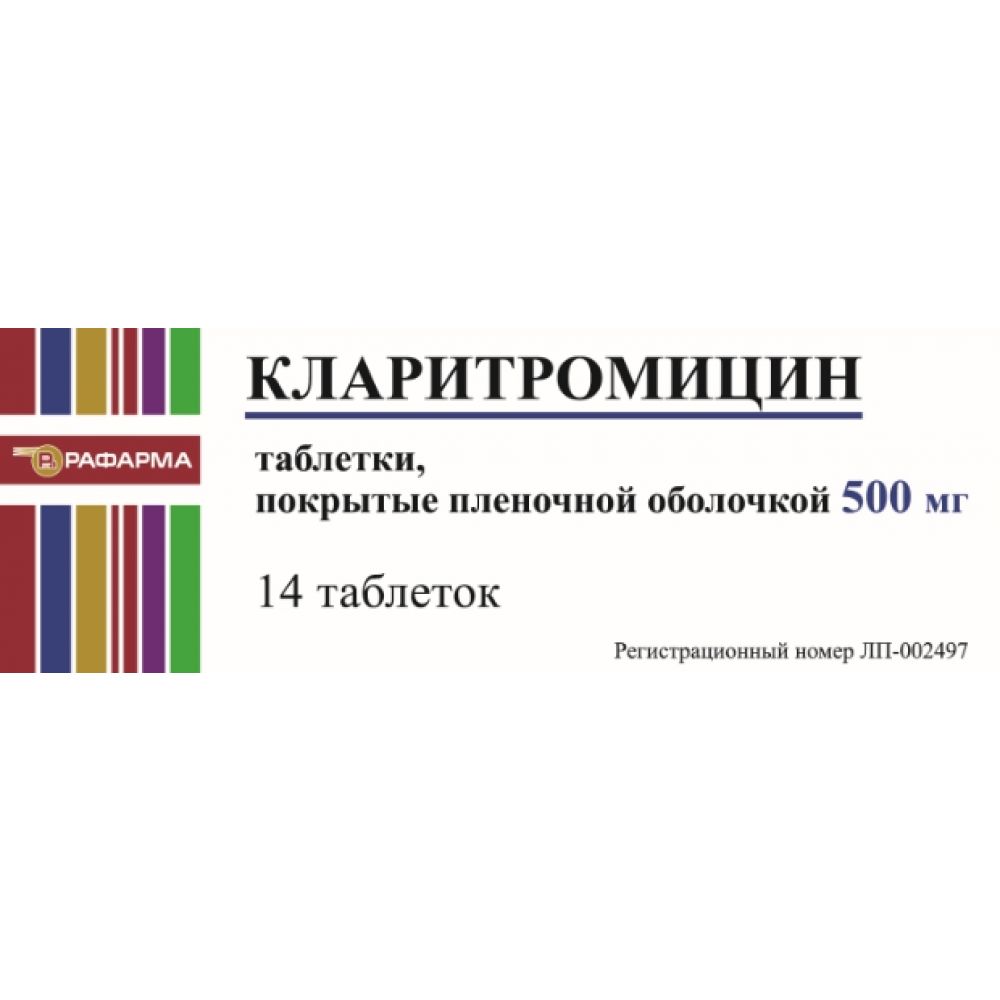 Кларитромицин таб.п/о 500мг №14